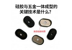 硅膠與五金一體成型的關鍵技術是什么？
