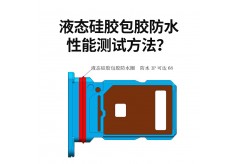 液態硅膠包膠防水性能測試方法？