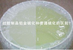 硅膠制品鉑金硫化和普通硫化的區(qū)別？