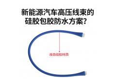 新能源汽車高壓線束的硅膠包膠防水方案？