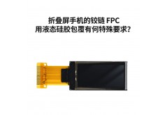 折疊屏手機的鉸鏈 FPC 用液態硅膠包覆有何特殊要求？