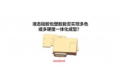液態硅膠包塑膠能否實現多色或多硬度一體化成型？