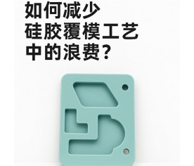 如何減少硅膠覆模工藝中的浪費？