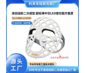 液態硅膠二次成型超輕薄中空LED鏤空醫療面罩硅膠制品定制加工