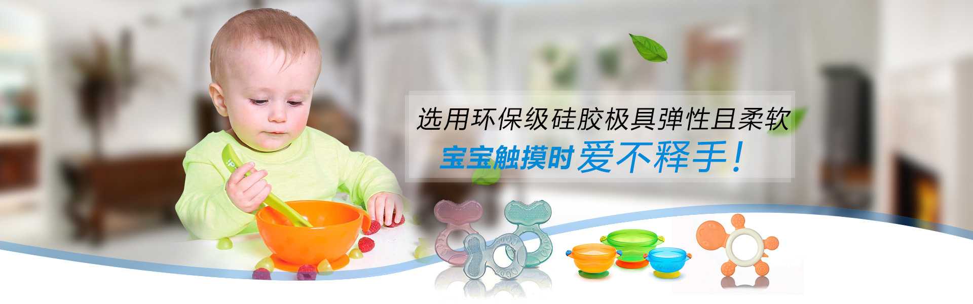 母嬰行業液態硅膠制品