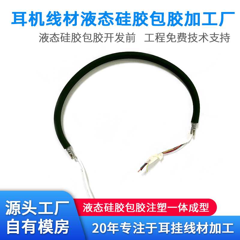 耳機耳掛線材包膠