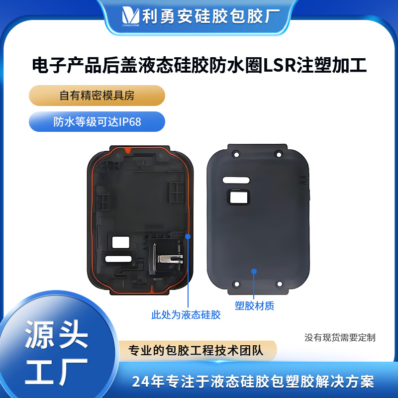 電子產(chǎn)品后蓋液態(tài)硅膠防水圈lsr注塑加工硅膠制品開模定制包膠廠