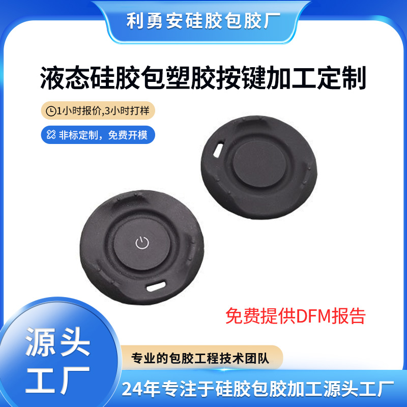 液態(tài)硅膠包塑膠按鍵加工定制硅膠雜件開模計算器遙控器硅膠按鍵