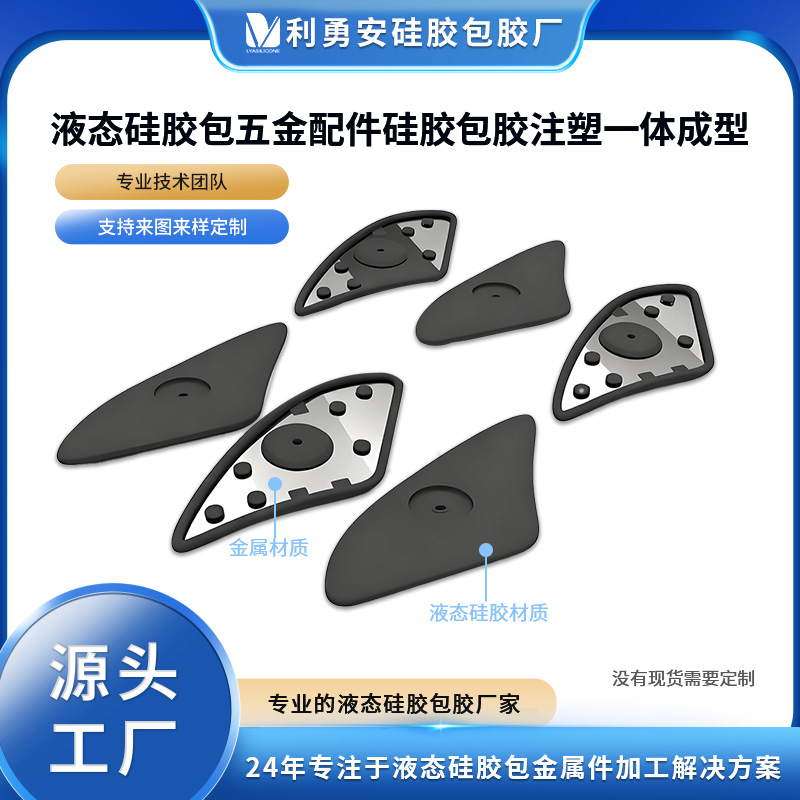 液態(tài)硅膠包五金配件硅膠包膠注塑一體成型硅膠包鋁件包精密件加工